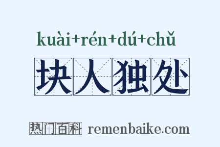 块人独处是什么意思的图片